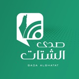 صدى الشتات