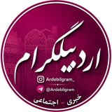 اردبیلگرام