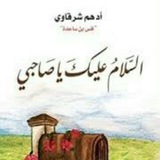 أدهم شرقاوي - السلام عليك يا صاحبي