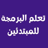 تعلم البرمجة للمبتدئين