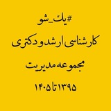 #یکشو ـ ارشد و دکتری مدیریت ـ علی بانشی ـ ۱۳۹۵ تا ۱۴۰۴