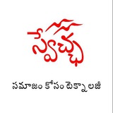 స్వేచ్ఛ తెలంగాణ | Swecha Telangana
