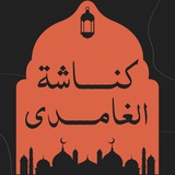 كناشة الغامدي | فائدة وخاطرة