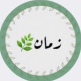 زمان 🌿