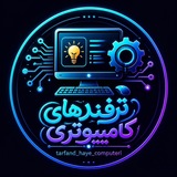 ترفندهای کامپیوتری