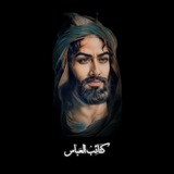 کِتٰائِب الْعَبٰاس 🌙 🫀