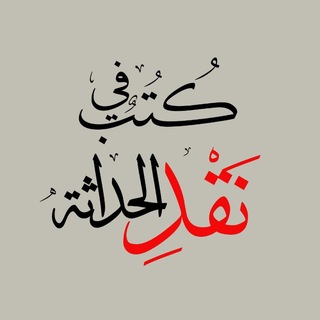 كتب في نقد الحداثة 📚