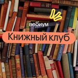 Книжный клуб | ЕГЭ 2025 | Вебиум