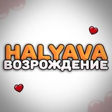 ✨ Halyava Возрождение ✨