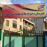 مدرسه علامه جعفري
