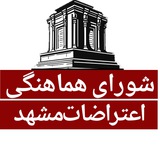 شورای هماهنگی اعتراضات مشهد🔥