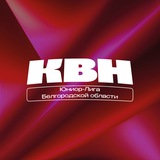 Юниор-Лига КВН Белгородской области