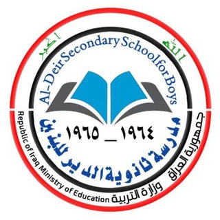 أدارة مدرسة ثانوية الدير للبنين