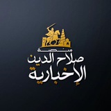 منصة صلاح الدين الإخبارية