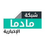 شبكة مادما الإخبارية