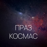 Праз космас