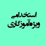 استخدامی ویژه آموزگاری