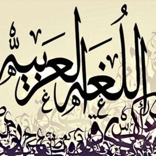 التفوق في اللغة العربية