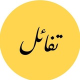 تَــفَــ𓂆ــاؤل-Optimism