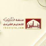 منصّة (ربّانيّين) للتعليم الشرعي