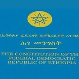 🇪🇹 የኢፌዲሪ ህገ መንግስት 🇪🇹