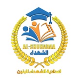 قناة اعدادية الشهداء لمرحلة السادس العلمي والادبي