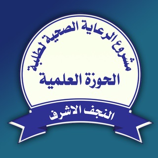 مشروع الرعاية الصحية لطلبة الحوزة العلمية
