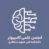 کانال انجمن علمی کامپیوتر منتظری