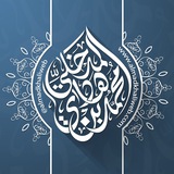 تراث الشيخ الدكتور محمد بن هادي المدخلي