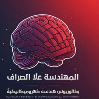 الست علا الصراف لدروس الرياضيات والطبيعيات وعلوم الكهرباء للفروع الصناعية