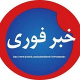 کانال خبر فوری