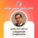 کانال ریاضی عمومی نوگام