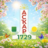 Наше Аскарово | Абзелиловский район
