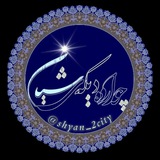 💯 کانال چوارده دیکه ی شیان 💯