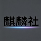 麒麟社(币圈优质博主聚合平台)