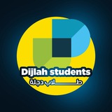 Dijlah Students_طلاب دجلة