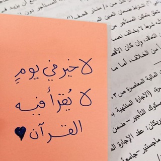 القرءان نعيم💚