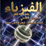 قناة الاستاذه ازهار صاحب لمادة الفيزياء
