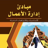 مبادئ الإداره