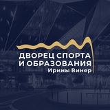 Дворец спорта и образования Ирины Винер