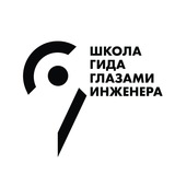 Школа гида «Глазами инженера»