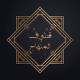 قطُوف المِنْهَاج