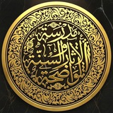 مَدرسةُ الآثَار والسُنَّة الوَاضحة