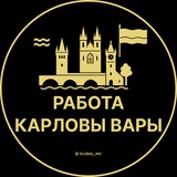 Работа в Карловых Варах