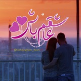 ❤️ عاشقم باش ❤️