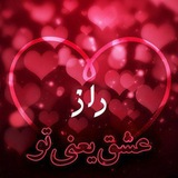 راز عشق