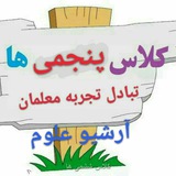 آرشیو علوم پنجم
