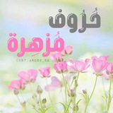 حروف مزهرة ..❀