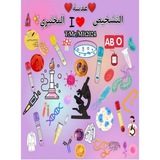 عدسة تشخيص المختبري 🩸 🔬