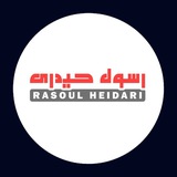 رسول حیدری
